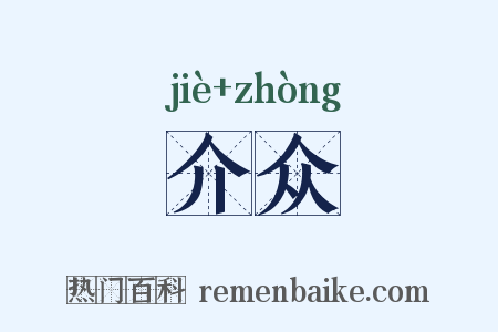 介众是什么意思的图片